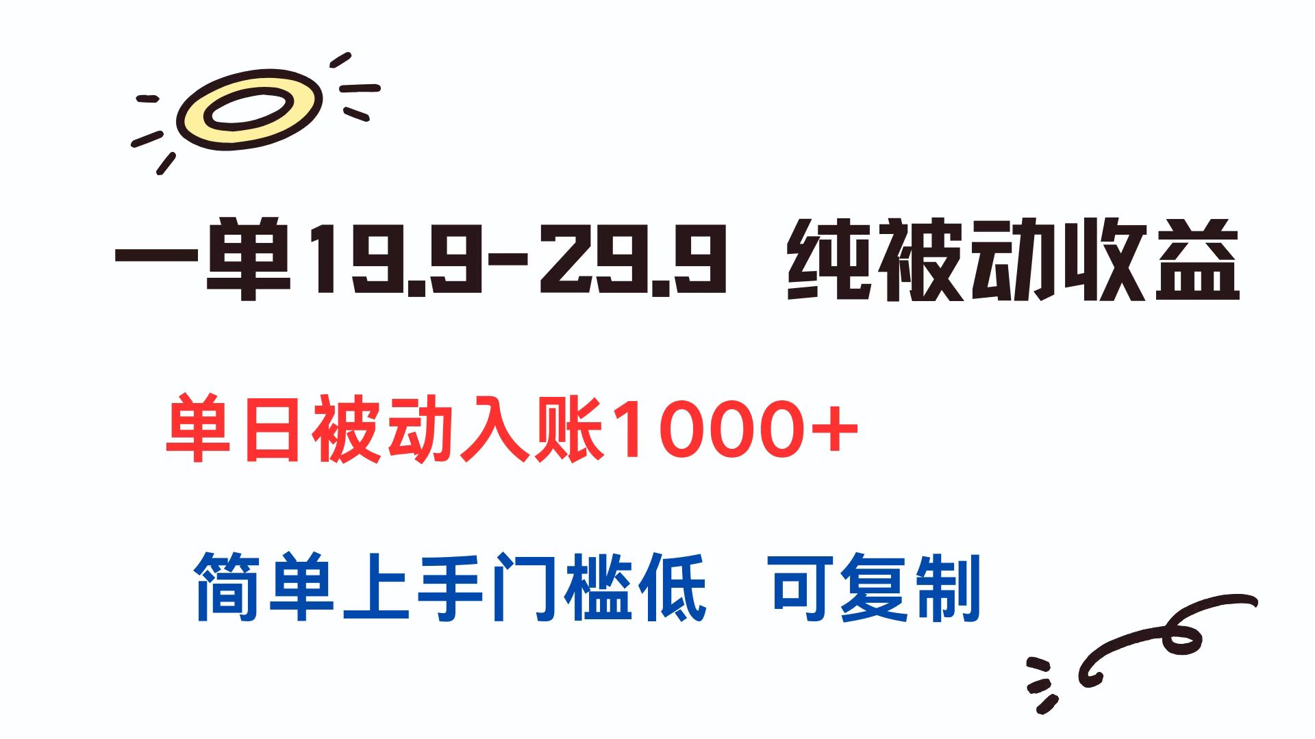 一单19.9-29.9 纯被动收益 单日被动入账1000+ 简单上手门槛低 可复制-鸿途网创资源站