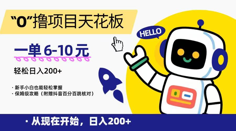“0”撸项目天花板，一单6-10元，日入200+，新手小白也能轻松掌握，保姆级教程-鸿途网创资源站