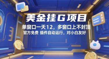 美金挂G项目，单窗口一天12，多窗口上不封顶，官方免费插件自动运行，对小白友好【揭秘】-鸿途网创资源站