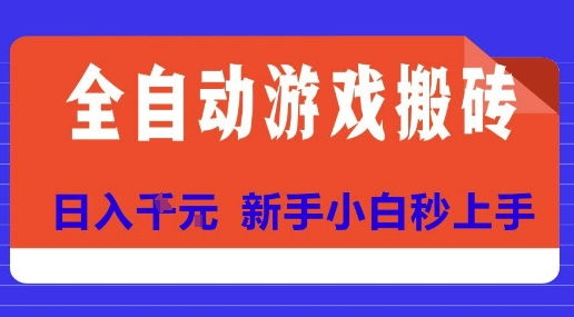 全自动游戏搬砖项目天花板，日入10张，新手小白秒上手【揭秘】-鸿途网创资源站